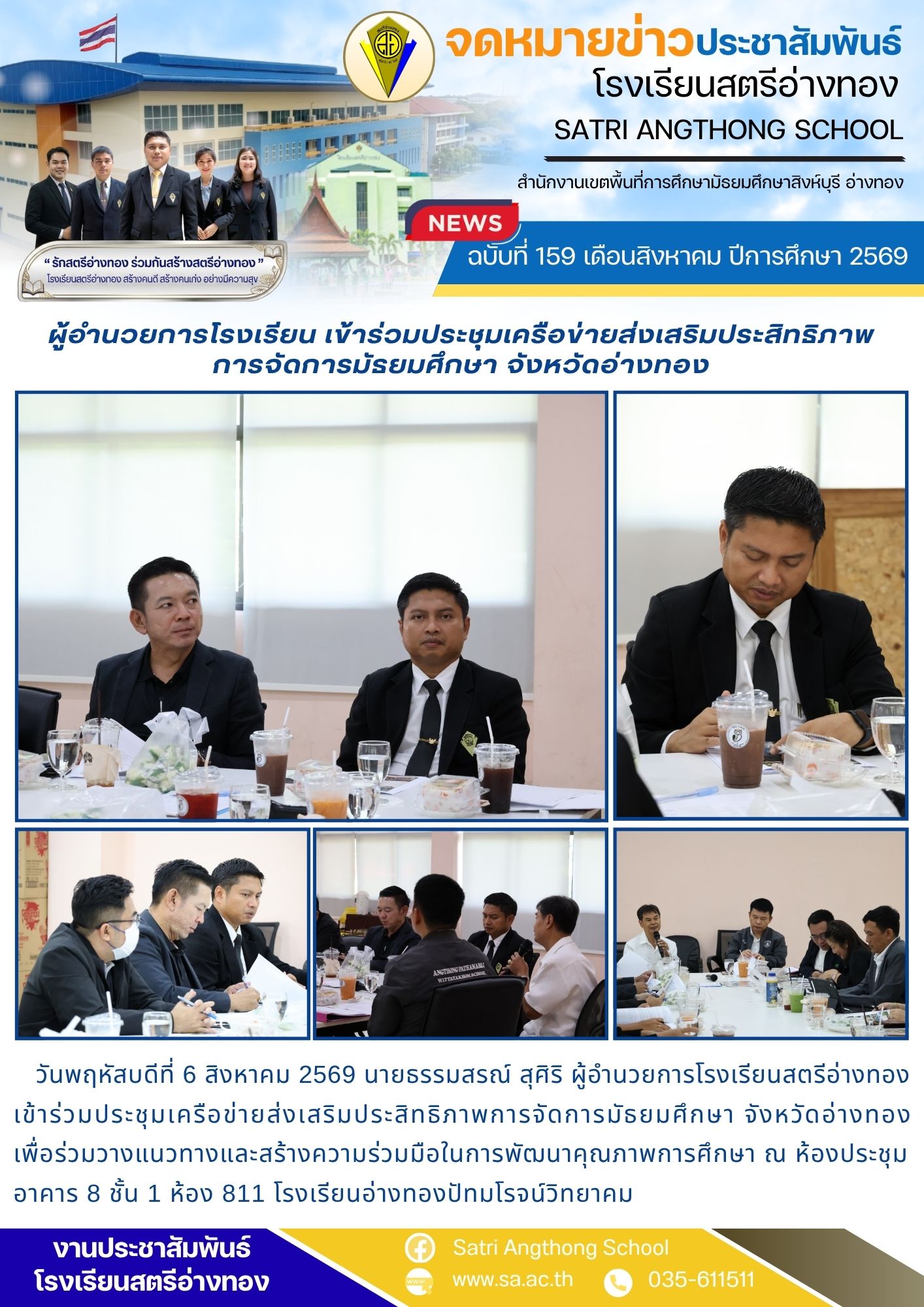 ฉบับที่ 159 เดือนสิงหาคม ปีการศึกษา 2569 ผู้อำนวยการโรงเรียน เข้าร่วมประชุมเครือข่ายส่งเสริมประสิทธิภาพ การจัดการมัธยมศึกษา จังหวัดอ่างทอง